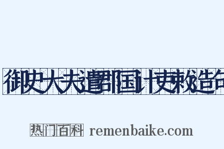 御史大夫遣郡国计吏敕造句是什么意思的图片